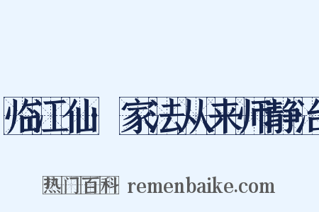 临江仙·家法从来师静治是什么意思的图片